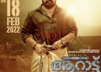 ಫೆ.18 ಕ್ಕೆ ಮೋಹನ್ ಲಾಲ್ ಅಭಿಯನಯದ ಆರಾಟ್ ಸಿನಿಮಾ ರಿಲೀಸ್: