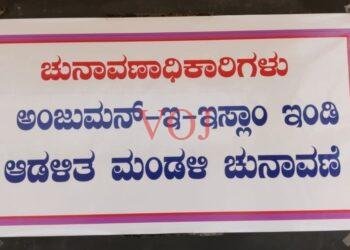 ಜಿದ್ದಾಜಿದ್ದಿನ ಕಣವಾಗಿ ಏರ್ಪಟ್ಟ ಅಂಜುಮನ್ ಇ-ಇಸ್ಲಾಂ ಆಡಳಿತ ಮಂಡಳಿ ಚುನಾವಣೆ !