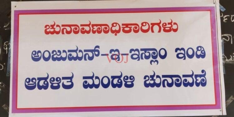 ಜಿದ್ದಾಜಿದ್ದಿನ ಕಣವಾಗಿ ಏರ್ಪಟ್ಟ ಅಂಜುಮನ್ ಇ-ಇಸ್ಲಾಂ ಆಡಳಿತ ಮಂಡಳಿ ಚುನಾವಣೆ !