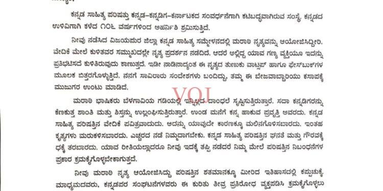 ಜಿಲ್ಲಾ ಕನ್ನಡ ಸಾಹಿತ್ಯ ಸಮ್ಮೇಳನದಲ್ಲಿ ಮರಾಠಿ ಹಾಡಿಗೆ ನೃತ್ಯ; ನೋಟಿಸ್ ಜಾರಿ:
