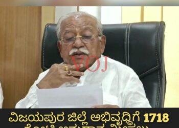 ವಿಜಯಪುರ ಜಿಲ್ಲೆ ಅಭಿವೃಧ್ಧಿಗೆ 1718 ಕೋಟಿ ಅನುದಾನ ಮೀಸಲು- ಜಿಗಜಿಣಗಿ: