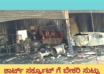 ಶಾರ್ಟ್ ಸರ್ಕ್ಯೂಟ್ ಗೆ ಬೇಕರಿ ಸುಟ್ಟು ಭಸ್ಮ: