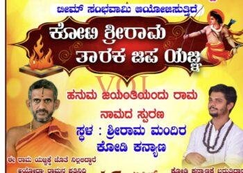 ಏಪ್ರಿಲ್ 15 ರಂದು ಲೋಕ ಕಲ್ಯಾಣಕ್ಕಾಗಿ ಕೋಟಿ ಶ್ರೀರಾಮ ತಾರಕ ಜಪಯಜ್ಞ ಕಾರ್ಯಕ್ರಮ: