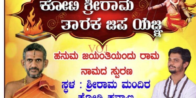 ಏಪ್ರಿಲ್ 15 ರಂದು ಲೋಕ ಕಲ್ಯಾಣಕ್ಕಾಗಿ ಕೋಟಿ ಶ್ರೀರಾಮ ತಾರಕ ಜಪಯಜ್ಞ ಕಾರ್ಯಕ್ರಮ: