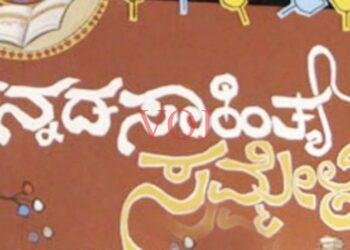 ಸೆ. 23 ರಿಂದ ಹಾವೇರಿಯಲ್ಲಿ ಮೂರು ದಿನ ಸಾಹಿತ್ಯ ಸಮ್ಮೇಳನ: