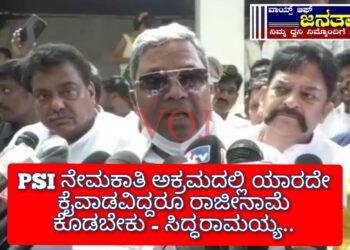 PSI ನೇಮಕಾತಿ ಅಕ್ರಮದಲ್ಲಿ ಯಾರದೇ ಕೈವಾಡವಿದ್ದರೂ ರಾಜೀನಾಮೆ ಕೊಡಬೇಕು- ಸಿದ್ಧರಾಮಯ್ಯ: