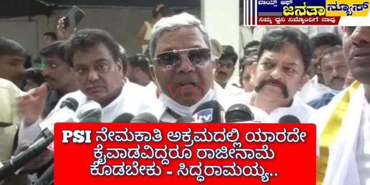 PSI ನೇಮಕಾತಿ ಅಕ್ರಮದಲ್ಲಿ ಯಾರದೇ ಕೈವಾಡವಿದ್ದರೂ ರಾಜೀನಾಮೆ ಕೊಡಬೇಕು- ಸಿದ್ಧರಾಮಯ್ಯ: