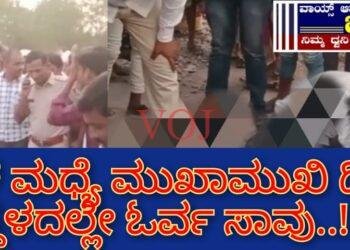 ಬೈಕ್ಗಳ ಮಧ್ಯೆ ಮುಖಾಮುಖಿ ಡಿಕ್ಕಿ; ಸ್ಥಳದಲ್ಲೇ ಓರ್ವ ಸಾವು: