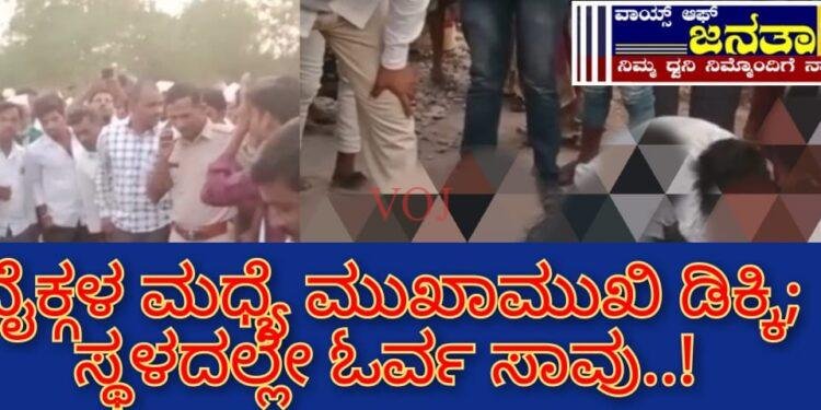 ಬೈಕ್ಗಳ ಮಧ್ಯೆ ಮುಖಾಮುಖಿ ಡಿಕ್ಕಿ; ಸ್ಥಳದಲ್ಲೇ ಓರ್ವ ಸಾವು:
