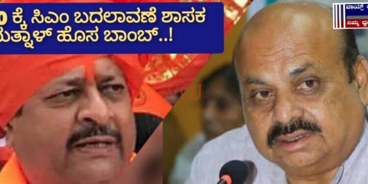 ಮೇ 10 ಕ್ಕೆ ಸಿಎಂ ಬದಲಾವಣೆ ಯತ್ನಾಳ್ ಹೊಸ ಬಾಂಬ್: