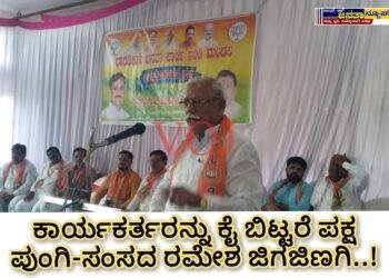 ಕಾರ್ಯಕರ್ತರನ್ನು ಕೈ ಬಿಟ್ಟರೆ ಪಕ್ಷ ಪುಂಗಿ-ಸಂಸದ ರಮೇಶ ಜಿಗಜಿಣಗಿ: