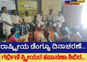 ರಾಷ್ಟ್ರೀಯ ಡೆಂಗ್ಯೂ ದಿನಾಚರಣೆ ಮತ್ತು ಗರ್ಭಿಣಿ ಸ್ತ್ರೀಯರ ತಪಾಸಣಾ ಶಿಬಿರ: