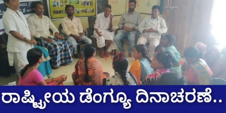 ರಾಷ್ಟ್ರೀಯ ಡೆಂಗ್ಯೂ ದಿನಾಚರಣೆ ಮತ್ತು ಗರ್ಭಿಣಿ ಸ್ತ್ರೀಯರ ತಪಾಸಣಾ ಶಿಬಿರ: