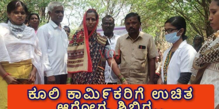ಕೂಲಿ ಕಾಮಿ೯ಕರಿಗೆ ಉಚಿತ ಆರೋಗ್ಯ ಶಿಬಿರ..