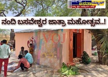 ಇಂದಿನಿಂದ ನಂದಿ ಬಸವೇಶ್ವರ ಜಾತ್ರಾ‌ ಮಹೋತ್ಸವ..!