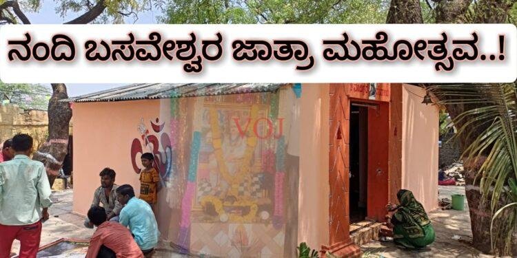ಇಂದಿನಿಂದ ನಂದಿ ಬಸವೇಶ್ವರ ಜಾತ್ರಾ ಮಹೋತ್ಸವ..!