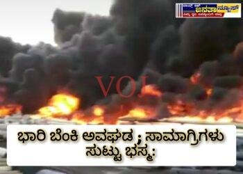 ಭಾರೀ ಬೆಂಕಿ ಅವಘಡ.. ಸಾಮಗ್ರಿಗಳು ಭಸ್ಮ ..!