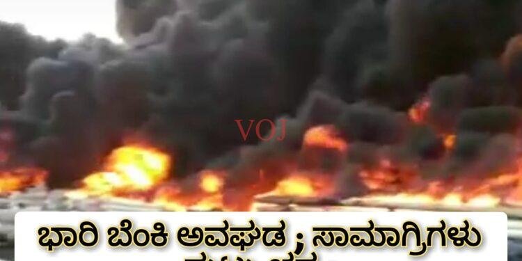 ಭಾರೀ ಬೆಂಕಿ ಅವಘಡ.. ಸಾಮಗ್ರಿಗಳು ಭಸ್ಮ ..!