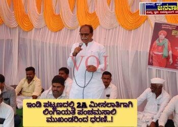 ಇಂಡಿ ಪಟ್ಟಣದಲ್ಲಿ 2A ಮೀಸಲಾತಿಗಾಗಿ ಲಿಂಗಾಯತ ಪಂಚಮಸಾಲಿ ಮುಖಂಡರಿಂದ ಧರಣಿ..!