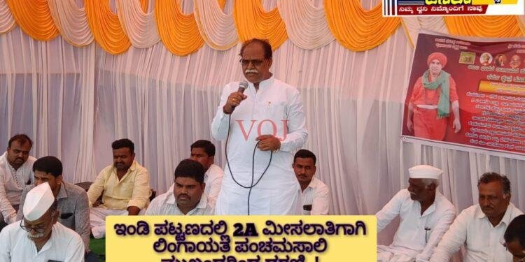 ಇಂಡಿ ಪಟ್ಟಣದಲ್ಲಿ 2A ಮೀಸಲಾತಿಗಾಗಿ ಲಿಂಗಾಯತ ಪಂಚಮಸಾಲಿ ಮುಖಂಡರಿಂದ ಧರಣಿ..!