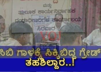 ಎಸಿಬಿ ಗಾಳಕ್ಕೆ ಸಿಕ್ಕಿಬಿದ್ದ ಗ್ರೇಡ್ ೨ ತಹಶಿಲ್ದಾರ..!