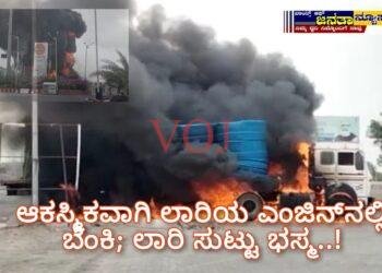 ಆಕಸ್ಮಿಕವಾಗಿ ಲಾರಿಯ ಎಂಜಿನ್ನಲ್ಲಿ ಬೆಂಕಿ; ಲಾರಿ ಸುಟ್ಟು ಭಸ್ಮ..!