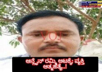 ಆನ್ಲೈನ್ ರಮ್ಮಿ ಆಟಕ್ಕೆ; ವ್ಯಕ್ತಿ ಆತ್ಮಹತ್ಯೆ..!