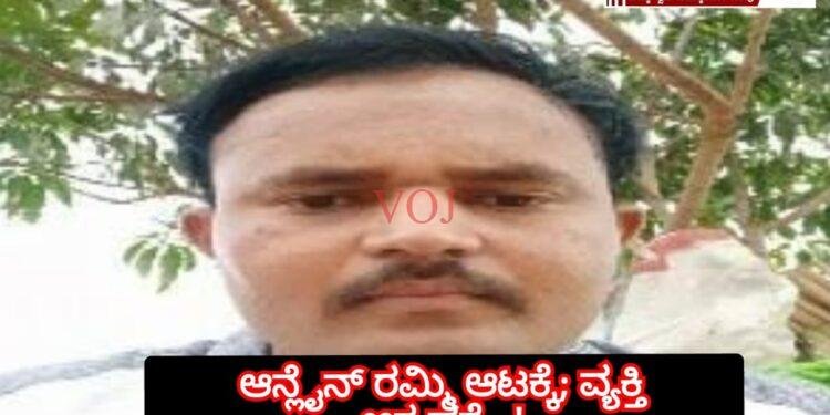 ಆನ್ಲೈನ್ ರಮ್ಮಿ ಆಟಕ್ಕೆ; ವ್ಯಕ್ತಿ ಆತ್ಮಹತ್ಯೆ..!