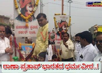 ಹಿಂದೂ ಕ್ಷಾತ್ರವೀರ ರಾಣಾ ಪ್ರತಾಪ್ : ಕಾಸುಗೌಡ ಬಿರಾದಾರ..