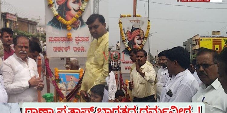 ಹಿಂದೂ ಕ್ಷಾತ್ರವೀರ ರಾಣಾ ಪ್ರತಾಪ್ : ಕಾಸುಗೌಡ ಬಿರಾದಾರ..