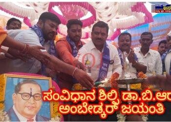 ಸಂವಿಧಾನ ಶಿಲ್ಪಿ ಡಾ.ಬಿ.ಆರ್ ಅಂಬೇಡ್ಕರ್ ಜಯಂತಿ..