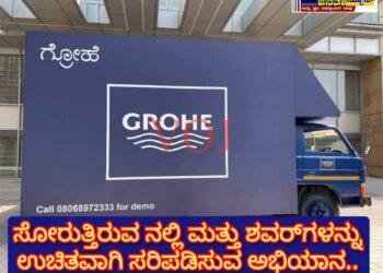 ಸೋರುತ್ತಿರುವ ನಲ್ಲಿ ಮತ್ತು ಶವರ್ಗಳನ್ನು ಉಚಿತವಾಗಿ ಸರಿಪಡಿಸುವ ಅಭಿಯಾನ..
