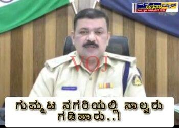 ಗುಮ್ಮಟ ನಗರಿಯಲ್ಲಿ ನಾಲ್ವರು ಗಡಿಪಾರು..!