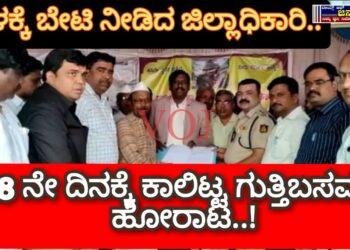 ಗುತ್ತಿ ಬಸವಣ್ಣ ಹೋರಾಟ ಸ್ಥಳಕ್ಕೆ ಜಿಲ್ಲಾಧಿಕಾರಿ ಬೇಟಿ..!