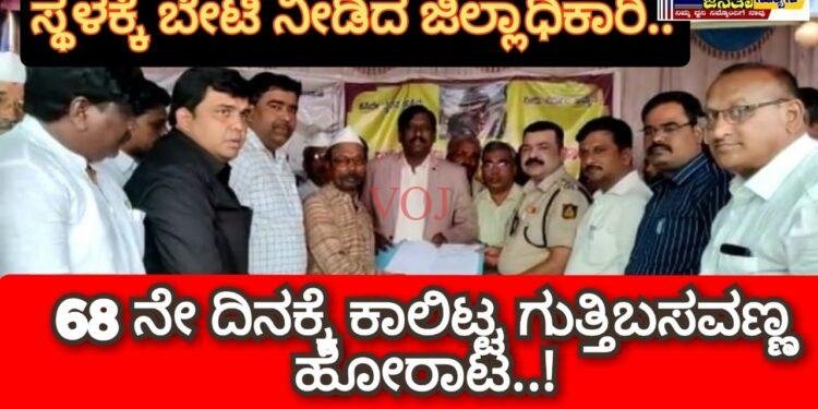 ಗುತ್ತಿ ಬಸವಣ್ಣ ಹೋರಾಟ ಸ್ಥಳಕ್ಕೆ ಜಿಲ್ಲಾಧಿಕಾರಿ ಬೇಟಿ..!