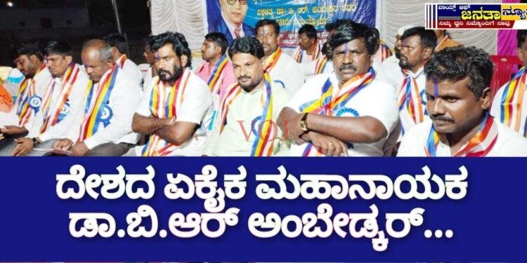 ದೇಶದ ಏಕೈಕ ಮಹಾನ ನಾಯಕ ಡಾ ಬಿ.ಆರ್. ಅಂಬೇಡ್ಕರ್