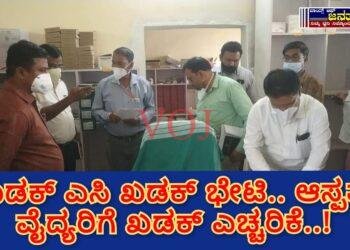 ಖಡಕ್ ಎಸಿ ಖಡಕ್ ಭೇಟಿ.. ಆಸ್ಪತ್ರೆ ವೈದ್ಯರಿಗೆ ಎಚ್ಚರಿಕೆ..!