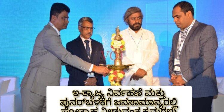 – ಜನರಲ್ಲಿ ಇ-ತ್ಯಾಜ್ಯದ ಬಗ್ಗೆ ವ್ಯಾಪಕ ಅರಿವು ಮೂಡಿಸುವ ಕಾರ್ಯಕ್ರಮಗಳನ್ನು ಹಮ್ಮಿಕೊಳ್ಳಲು ಕರೆ..