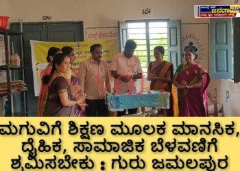ಮಗುವಿಗೆ ಶಿಕ್ಷಣ ಮೂಲಕ ಮಾನಸಿಕ, ದೈಹಿಕ, ಸಾಮಾಜಿಕ ಬೆಳವಣಿಗೆ ಶ್ರಮಿಸಬೇಕು : ಗುರು ಜಮಲಪುರ