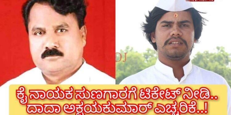 ಕೈ ನಾಯಕ ಸುಣಗಾರಗೆ ಟಿಕೇಟ್ ನೀಡಿ.. ದಾದಾ ಅಕ್ಷಯಕುಮಾರ್ ಎಚ್ಚರಿಕೆ