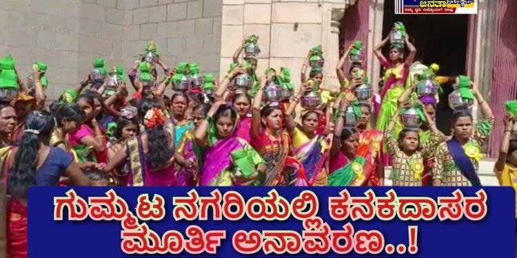 ಗುಮ್ಮಟ ನಗರಿಯಲ್ಲಿ ಕನಕದಾಸರ ಮೂರ್ತಿ ಅನಾವರಣ..!
