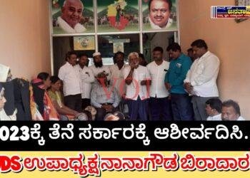 2023ಕ್ಕೆ ತೆನೆ ಸರ್ಕಾರಕ್ಕೆ ಆಶೀರ್ವದಿಸಿ..