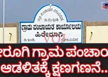 ಹಿರೇರೂಗಿ ಗ್ರಾಮ ಪಂಚಾಯತ್ ಆಡಳಿತಕ್ಕೆ ಕ್ಷಣಗಣನೆ..