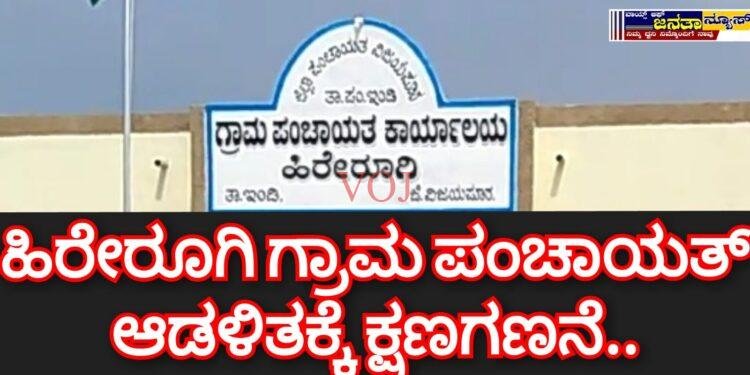 ಹಿರೇರೂಗಿ ಗ್ರಾಮ ಪಂಚಾಯತ್ ಆಡಳಿತಕ್ಕೆ ಕ್ಷಣಗಣನೆ..
