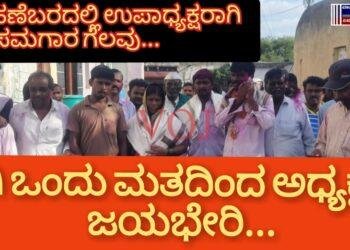 ಡಂಗಿ ಒಂದು ಮತದಿಂದ ಅಧ್ಯಕ್ಷರಾಗಿ ಜಯಭೇರಿ… ನಾಣ್ಯದ ಹಣೆಬರದಲ್ಲಿ ಉಪಾಧ್ಯಕ್ಷರಾಗಿ ಸಮಗಾರ ಗೆಲವು…