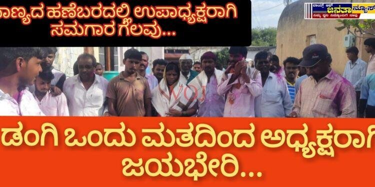 ಡಂಗಿ ಒಂದು ಮತದಿಂದ ಅಧ್ಯಕ್ಷರಾಗಿ ಜಯಭೇರಿ… ನಾಣ್ಯದ ಹಣೆಬರದಲ್ಲಿ ಉಪಾಧ್ಯಕ್ಷರಾಗಿ ಸಮಗಾರ ಗೆಲವು…
