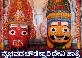 ವೈಭವದ ಚೌಡೇಶ್ವರಿ ದೇವಿ ಜಾತ್ರೆ ಇಂದಿನಿಂದ..