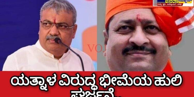 ಯತ್ನಾಳ ವಿರುದ್ಧ ಭೀಮೆಯ ಹುಲಿ ಘರ್ಜನೆ..