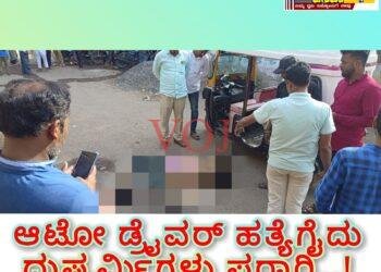 ಆಟೋ ಡ್ರೈವರ್ ಹತ್ಯೆಗೈದು ದುಷ್ಕರ್ಮಿಗಳು ಪರಾರಿ: