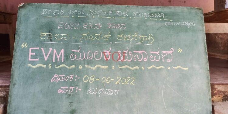 2022- 23 ನೇ ಸಾಲಿನ ಶಾಲಾ ಸಂಸತ್ ರಚನೆಗಾಗಿ EVM ಮೂಲಕ ವಿದ್ಯಾರ್ಥಿಗಳ ಚುನಾವಣೆ: